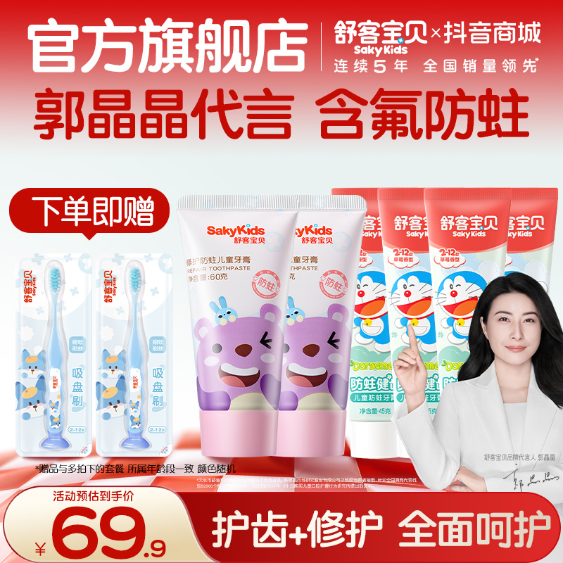 【郭晶晶同款】舒客宝贝乳牙含氟防蛀修护儿童牙膏水果味不辣口商品图