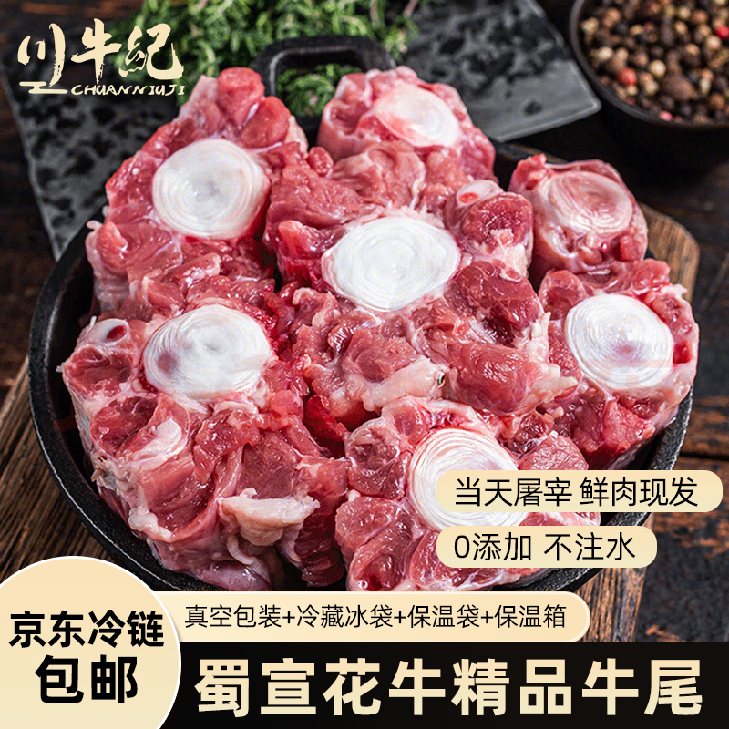 【牛尾3斤】顶级牛尾 蜀宣花牛 当天现杀京东冷链新鲜到家