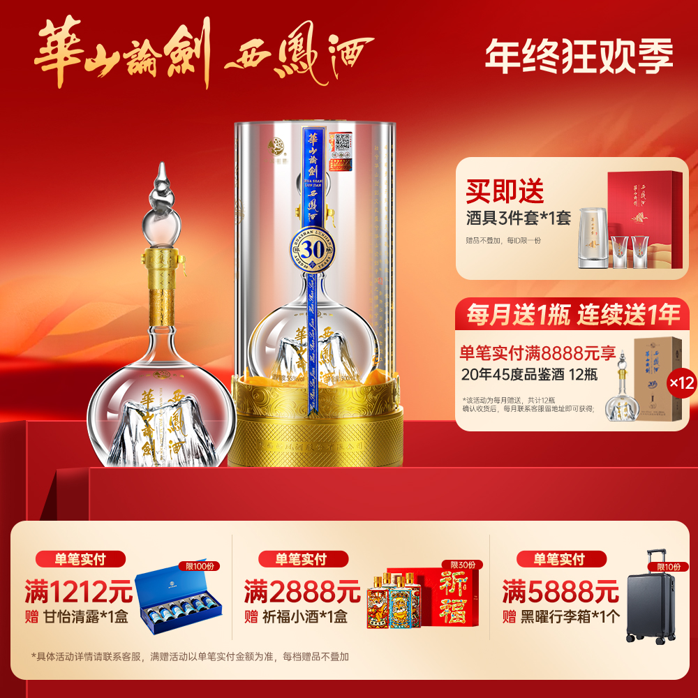 华山论剑【品牌直营】西凤酒官方旗舰店30年白酒单瓶装55度500ml