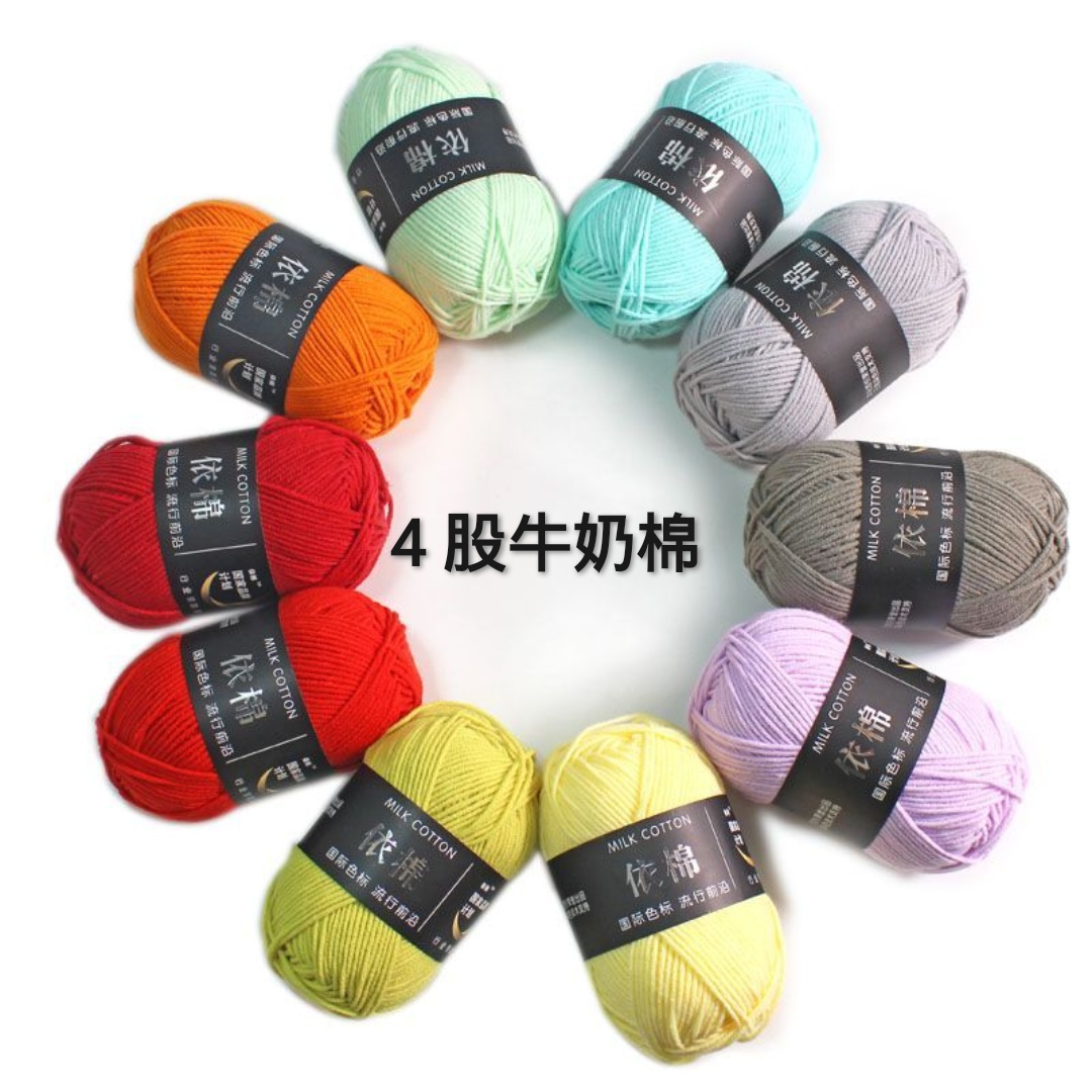 4股牛奶棉毛线手工编织花束毯子玩偶等材料