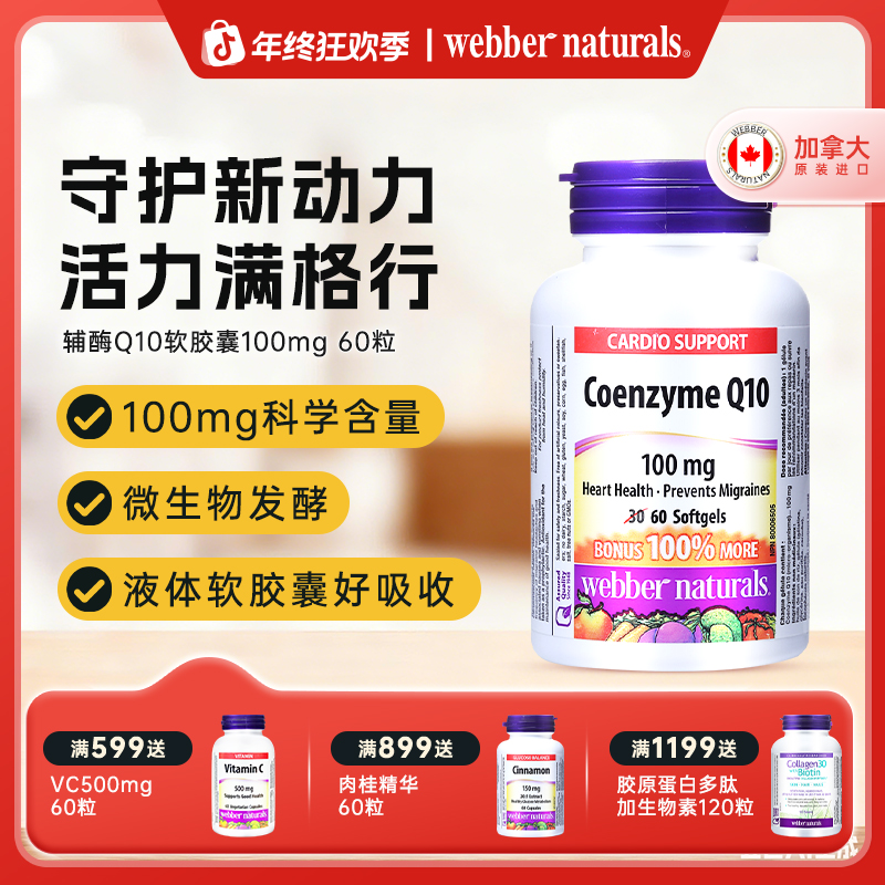 WEBBER NATURALS心脏辅酶Q10天然发酵胶囊100mg呵护心肌健康60粒