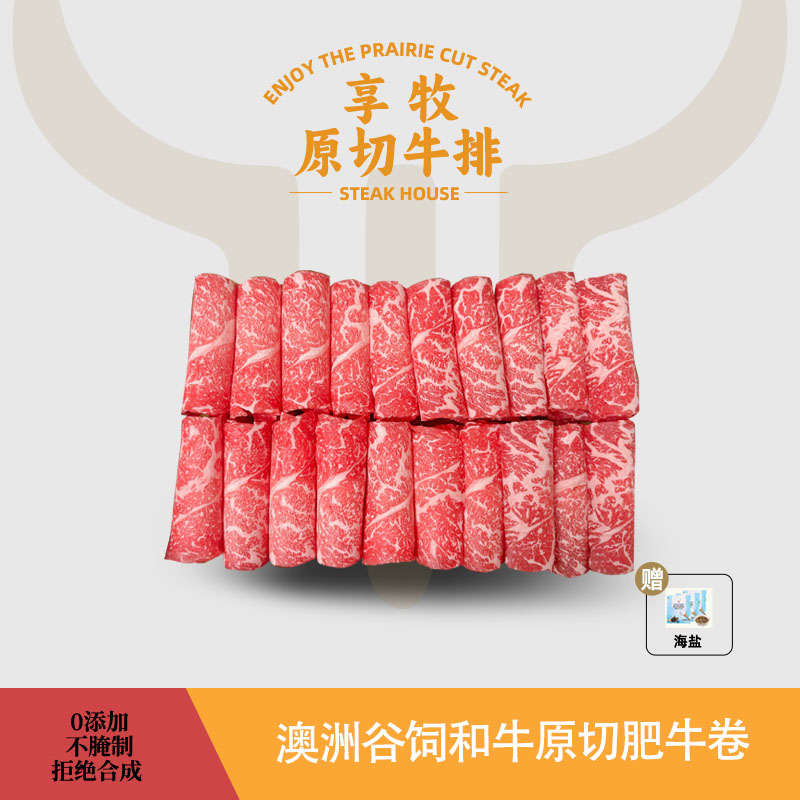 【和牛肥牛火锅卷】澳洲谷饲和牛原切肥牛卷火锅卷牛肉片