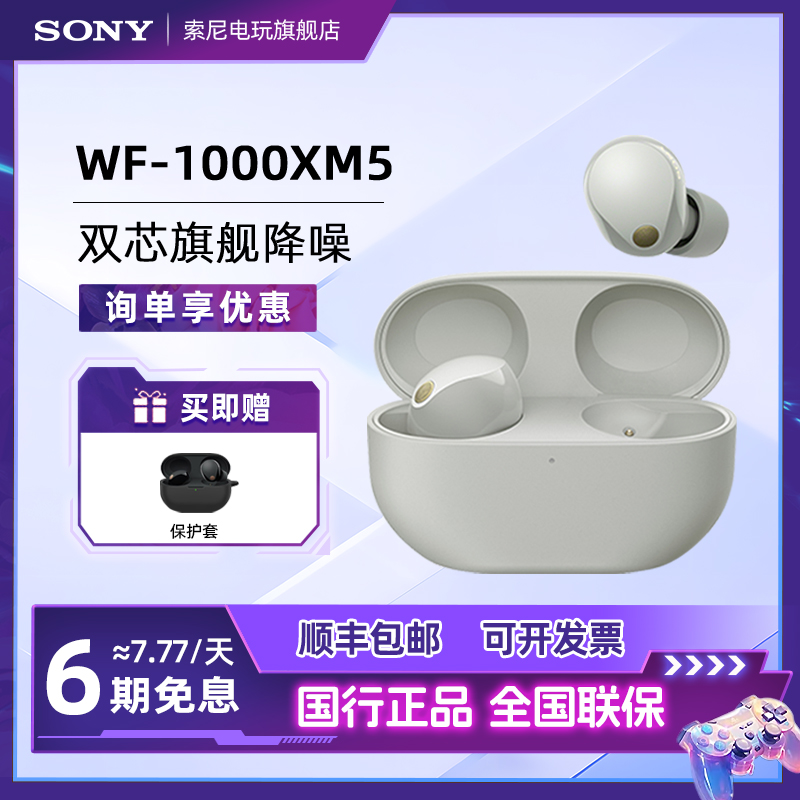 Sony/索尼WF-1000XM5 真无线蓝牙降噪耳机旗舰入耳式降噪豆xm5代