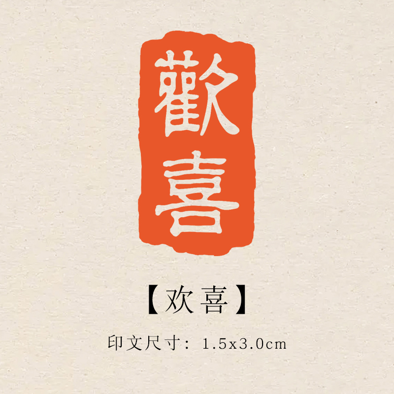 【欢喜】1.5x3cm成品印章闲章青田石印章引首压脚章书法书画章