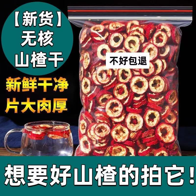 【今年新货净重】新货无添加大片无核山楂干精选山楂片泡茶空心圈