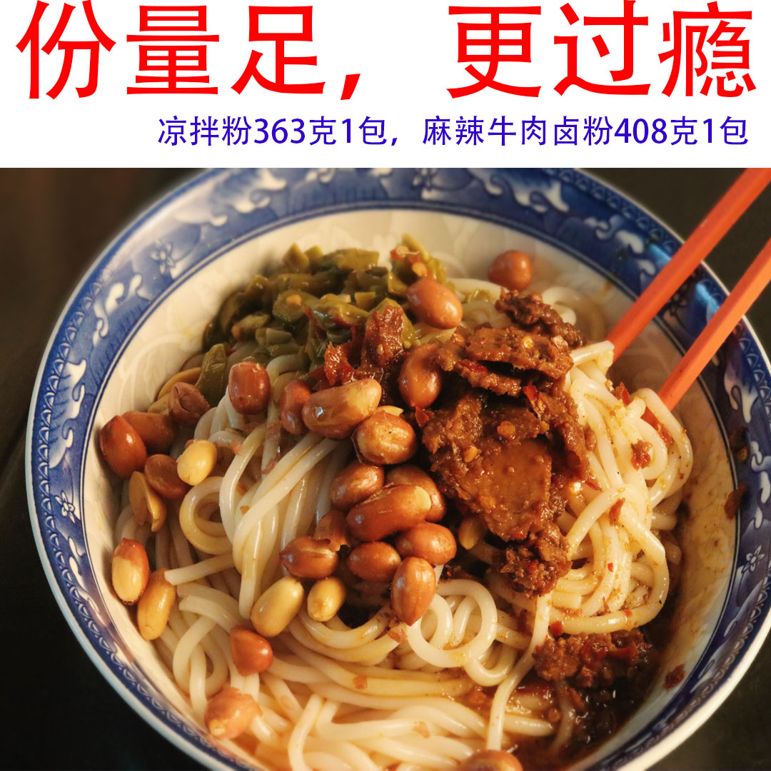 【山里姑姑凉拌粉】湖南衡阳紫竹林凉出品363g/袋牛肉卤粉408g/袋