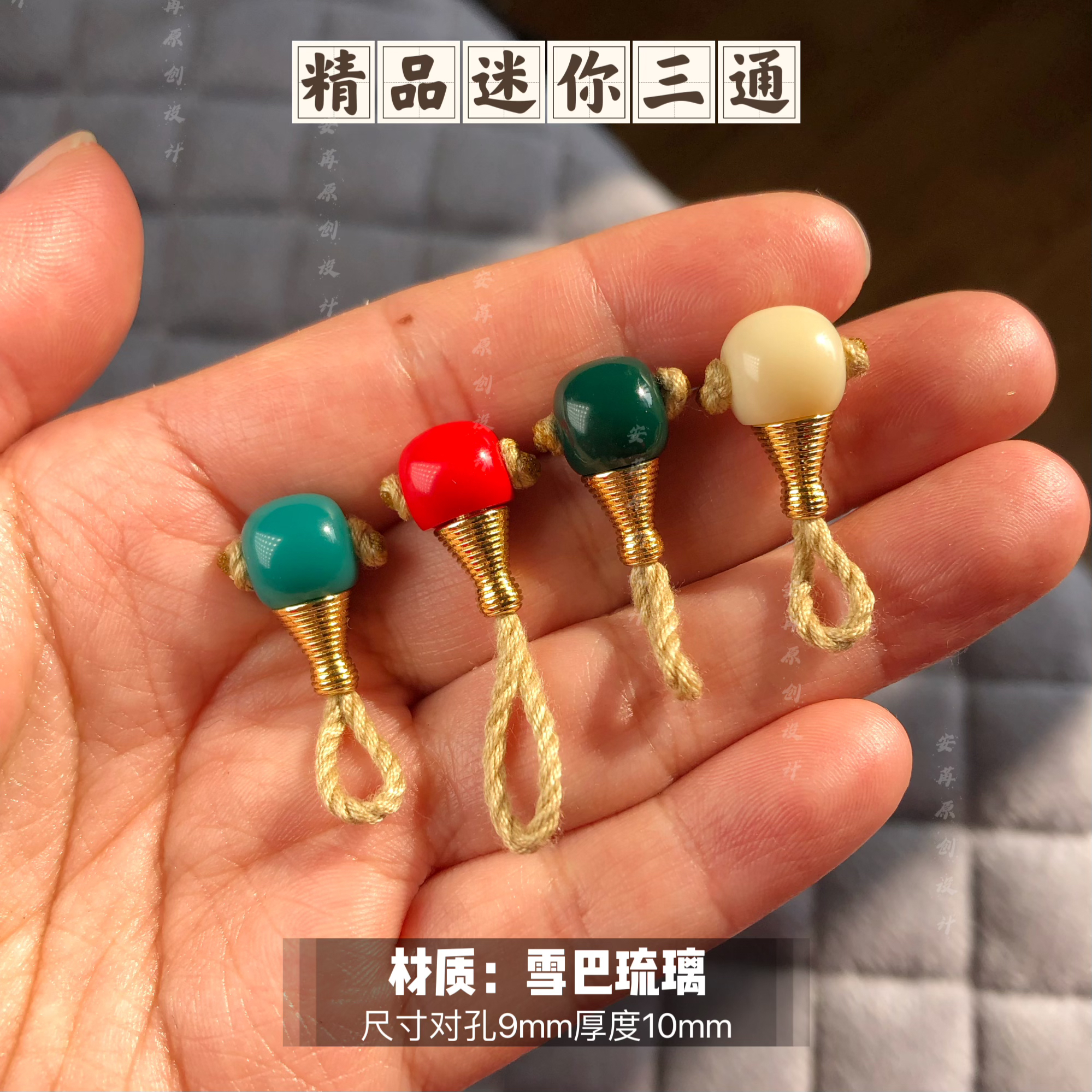 卡9mm精品迷你墩珠三通配饰适合5至8尺寸珠串搭配