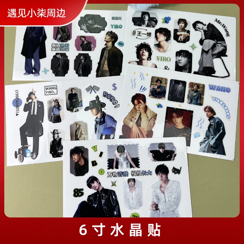 【6寸水晶贴】肖战王一博博肖周边