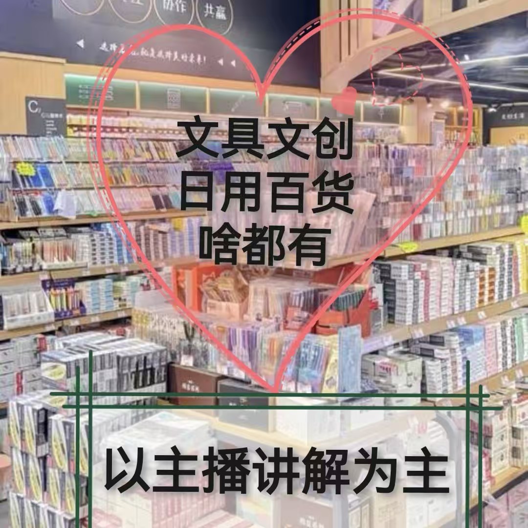 A组文具百货啥都有 私人订制  以主播讲解为准 