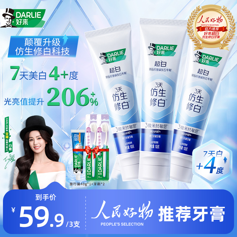 【白鹿自用款】DARLIE好来原黑人牙膏3天仿生修白羟基磷灰石s2
