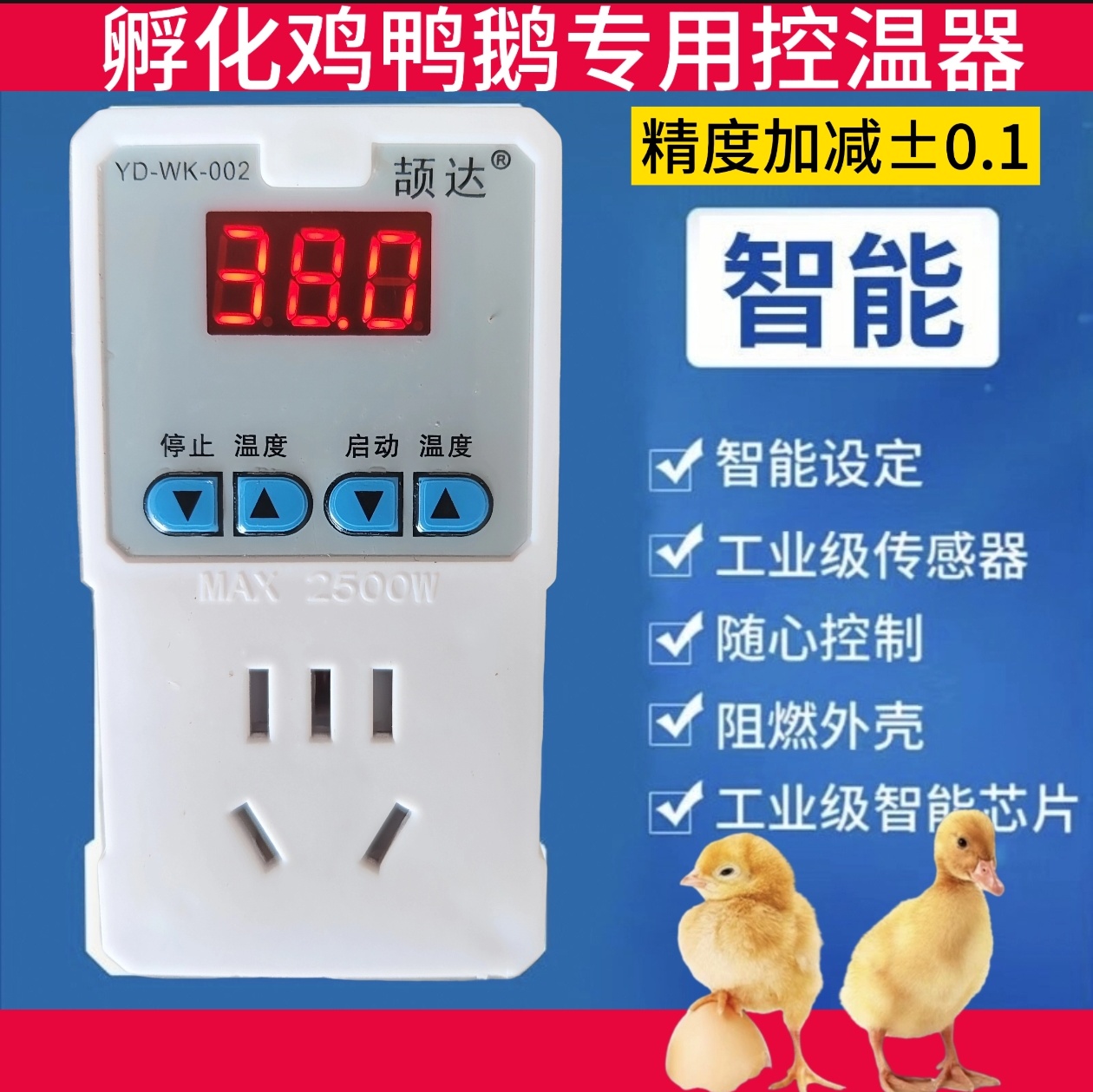孵化空调能耗冰箱用大温控器【高精度简单款】孵化鸡鸭鹅各种蛋类