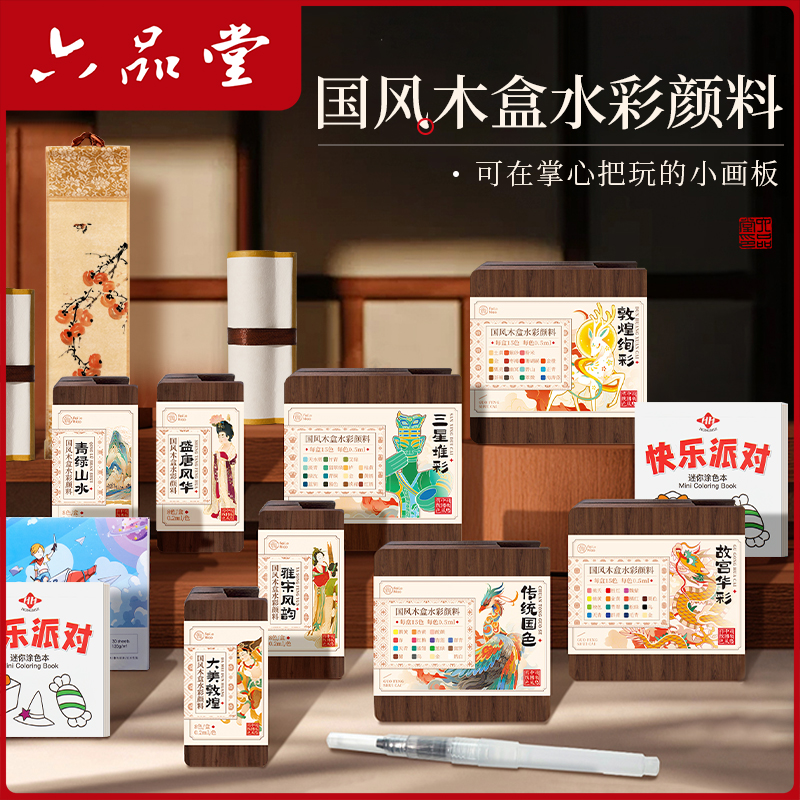 六品堂【水彩颜料】国风木盒15色迷你版颜料套装旅行装便携涂鸦绘画