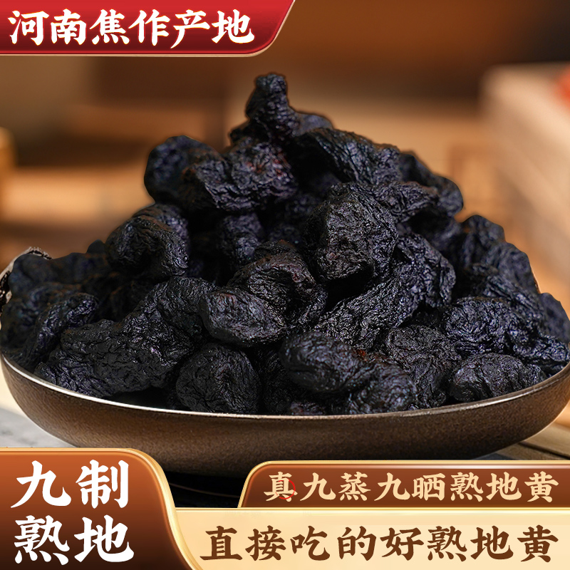 宋景堂河南焦作原产地九蒸九晒熟地黄真材实料可即食泡水煲汤2