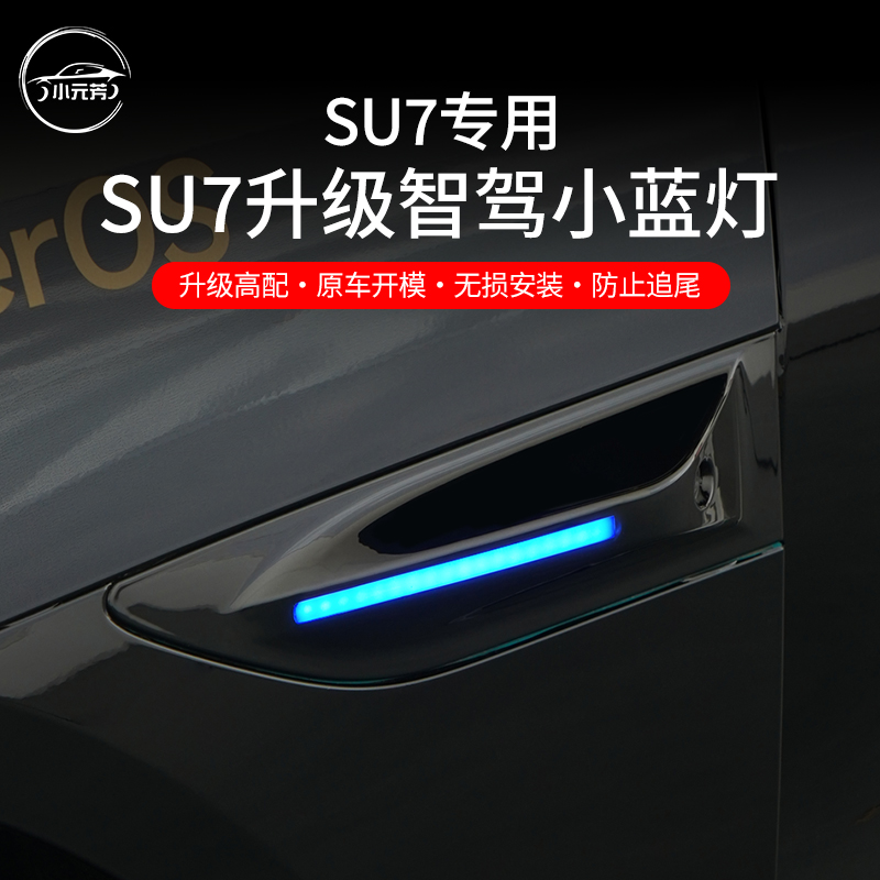 适用于小米SU7升级智驾小蓝灯LED叶子板流光安全警示灯改装配件