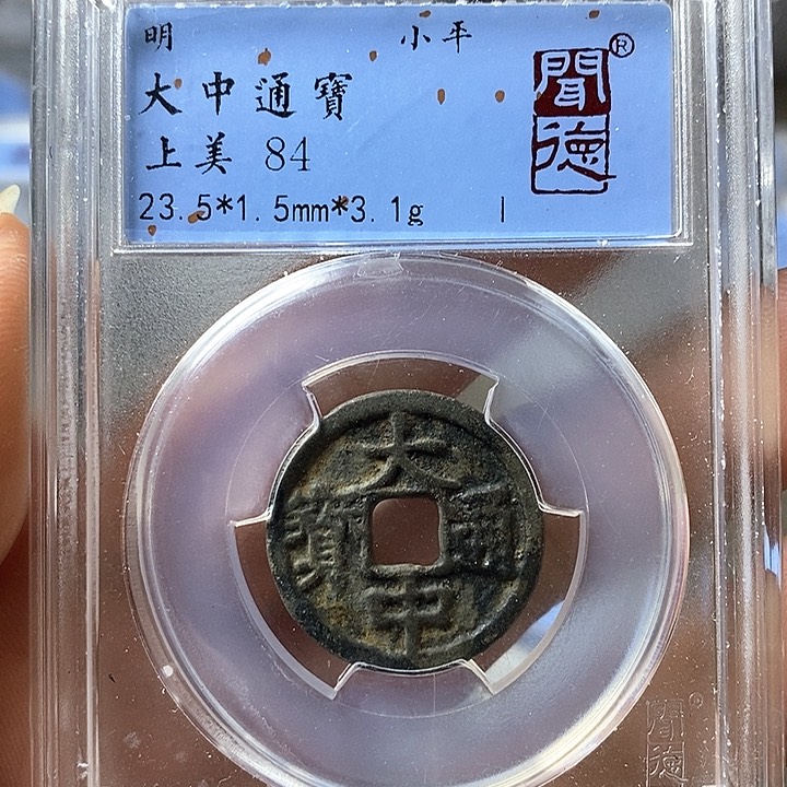 铜闻博文化大中通宝