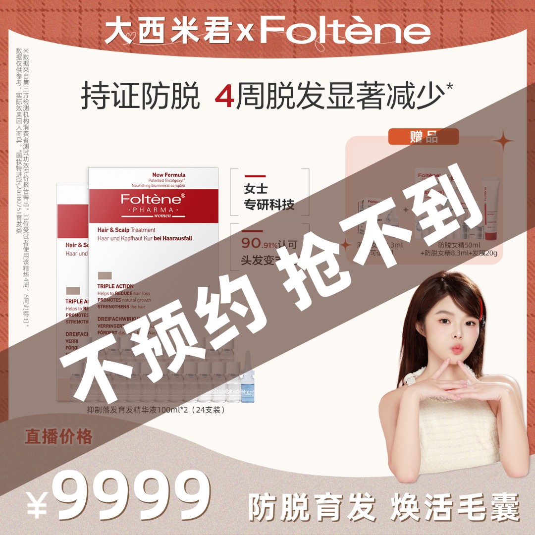 【618养发大场】丰添抑制落发育发精华液（女用）