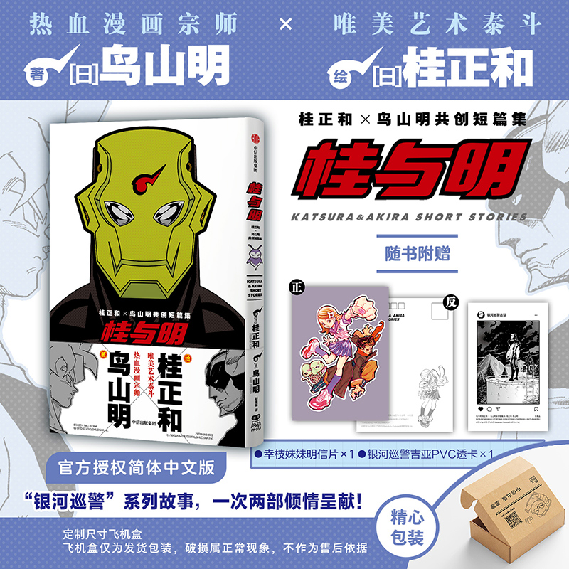 【飞机盒版】桂与明 桂正和×鸟山明共创短篇集 经典日漫 中信出版