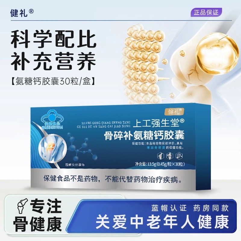 骨碎补氨糖钙胶囊助力中老年父母补钙养护关节缓解