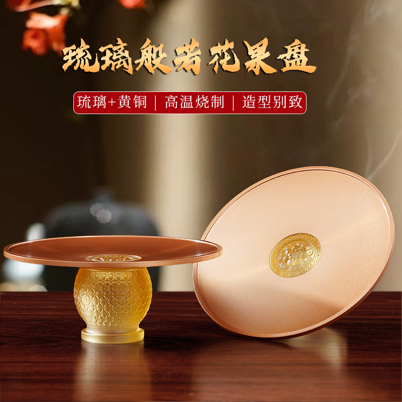 圆通琉璃般若花果盘黄铜果盘家用供奉水果盘供佛专用果碟摆件