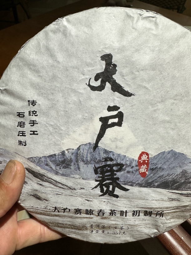 2021年大户赛头春大树357克