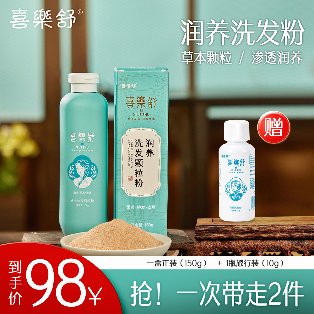  喜樂舒润养洗发颗粒粉