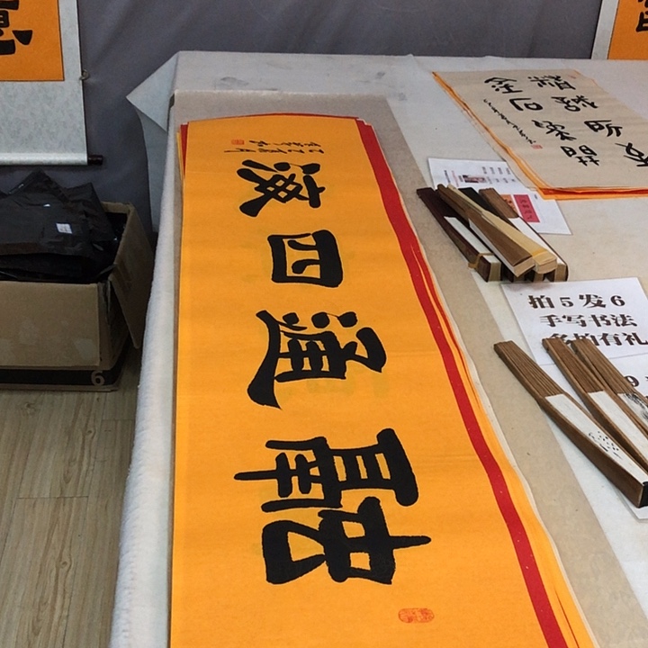 书法满5幅免费赠送一幅