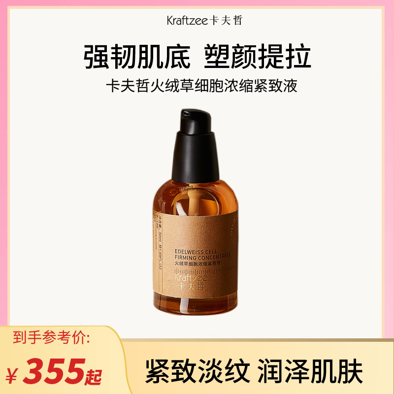 【细胞填充液】卡夫哲火绒草细胞浓缩紧致液提拉淡纹嫩肤滋润补水