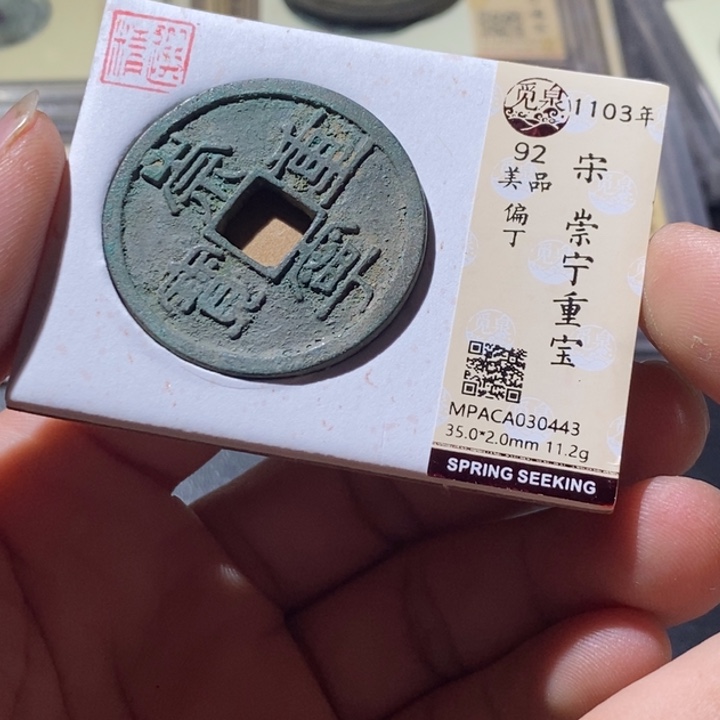 铜觅泉评级古钱币一枚 周浩