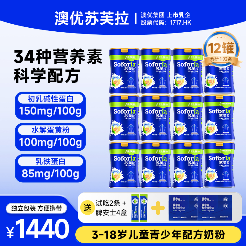 老客优惠装【12罐共4800g】澳优苏芙拉3-15岁高钙学生儿童成长青少年儿童奶粉商品图