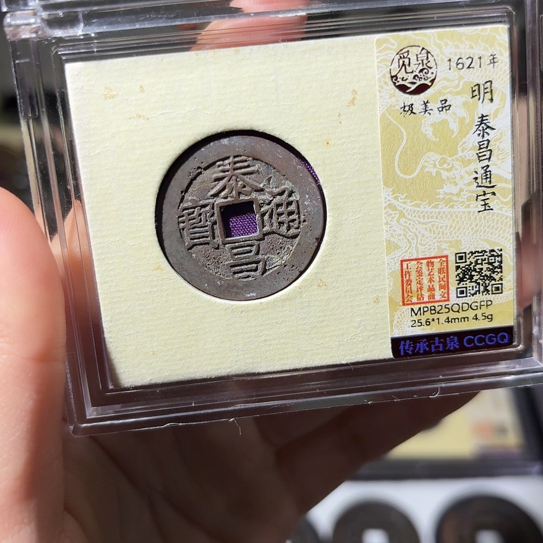 铜小莲精选，泰昌通宝
