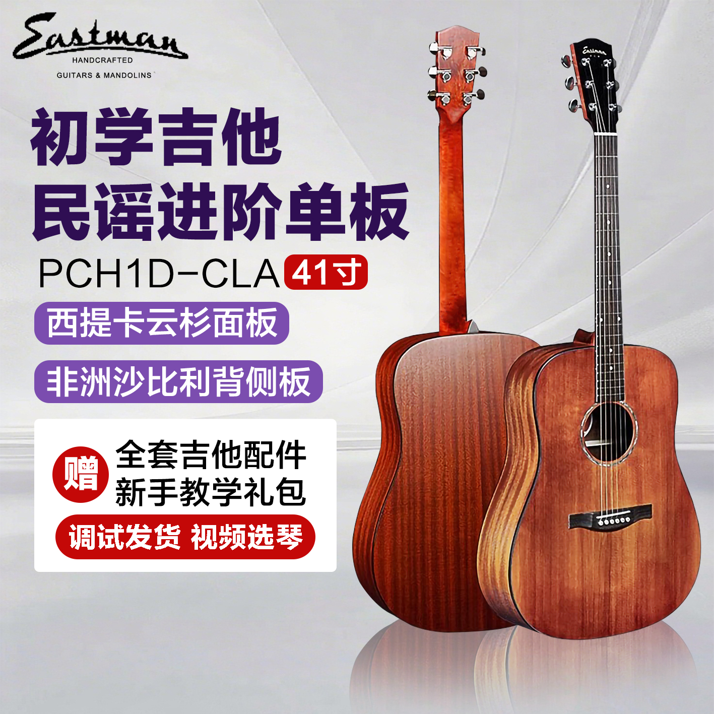 Eastman/伊斯特曼PCH2 PCH1面单民谣吉他 初学入门推荐 缺角电箱