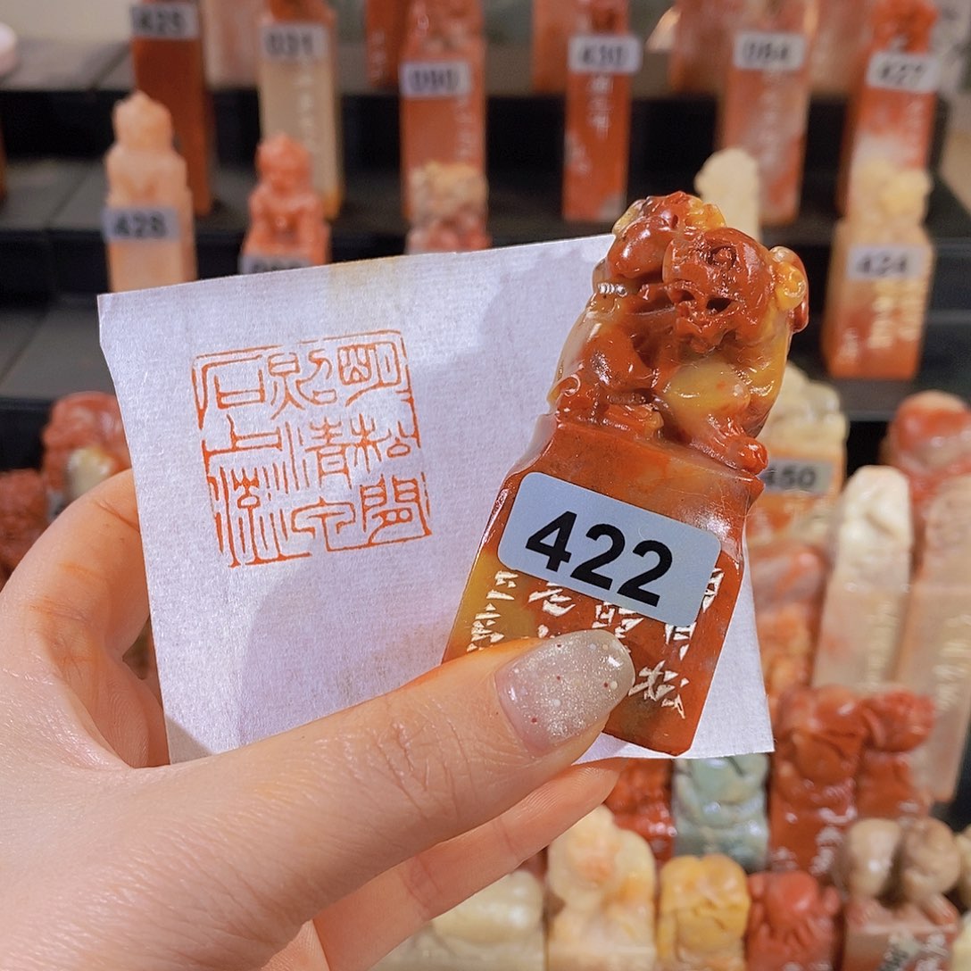 昌化石印石         422