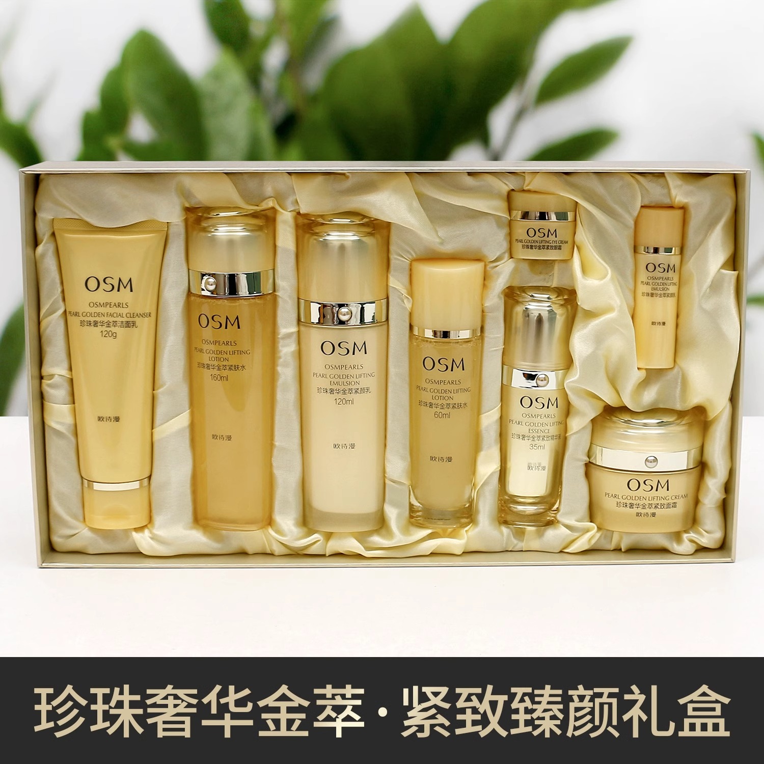 OSM/欧诗漫奢华金萃紧致臻颜礼盒8件套锁水保湿紧致抗皱护肤正品