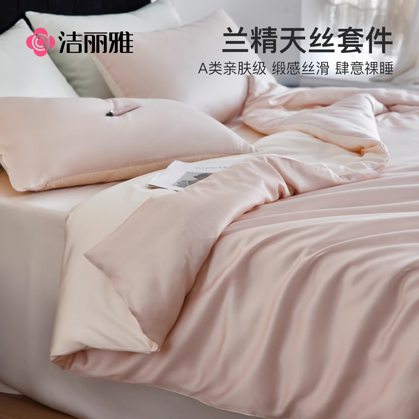 洁丽雅轻奢高级感天丝床上四件套被套酒店床品床单三件套床笠款