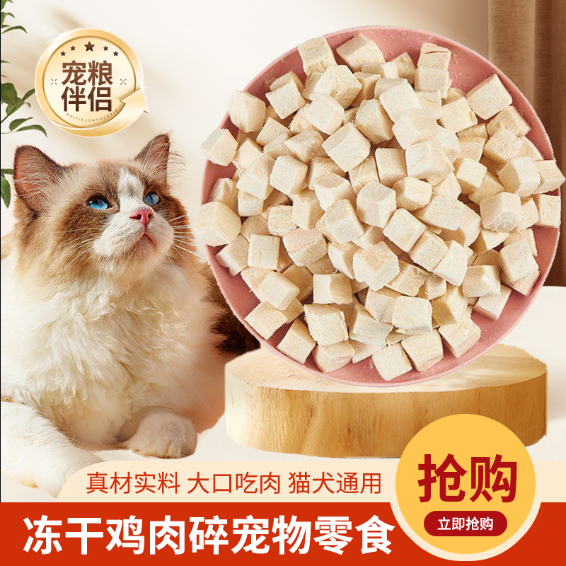 美巢凯尒玖冻干鸡肉粒犬猫通用宠物冻干零食宠物比特鲜享0诱食剂