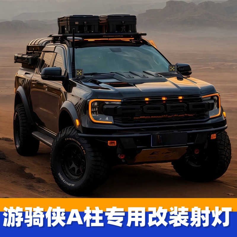 福特Ranger游骑侠引擎机盖A柱射灯F150猛禽a柱led灯皮卡改装支架