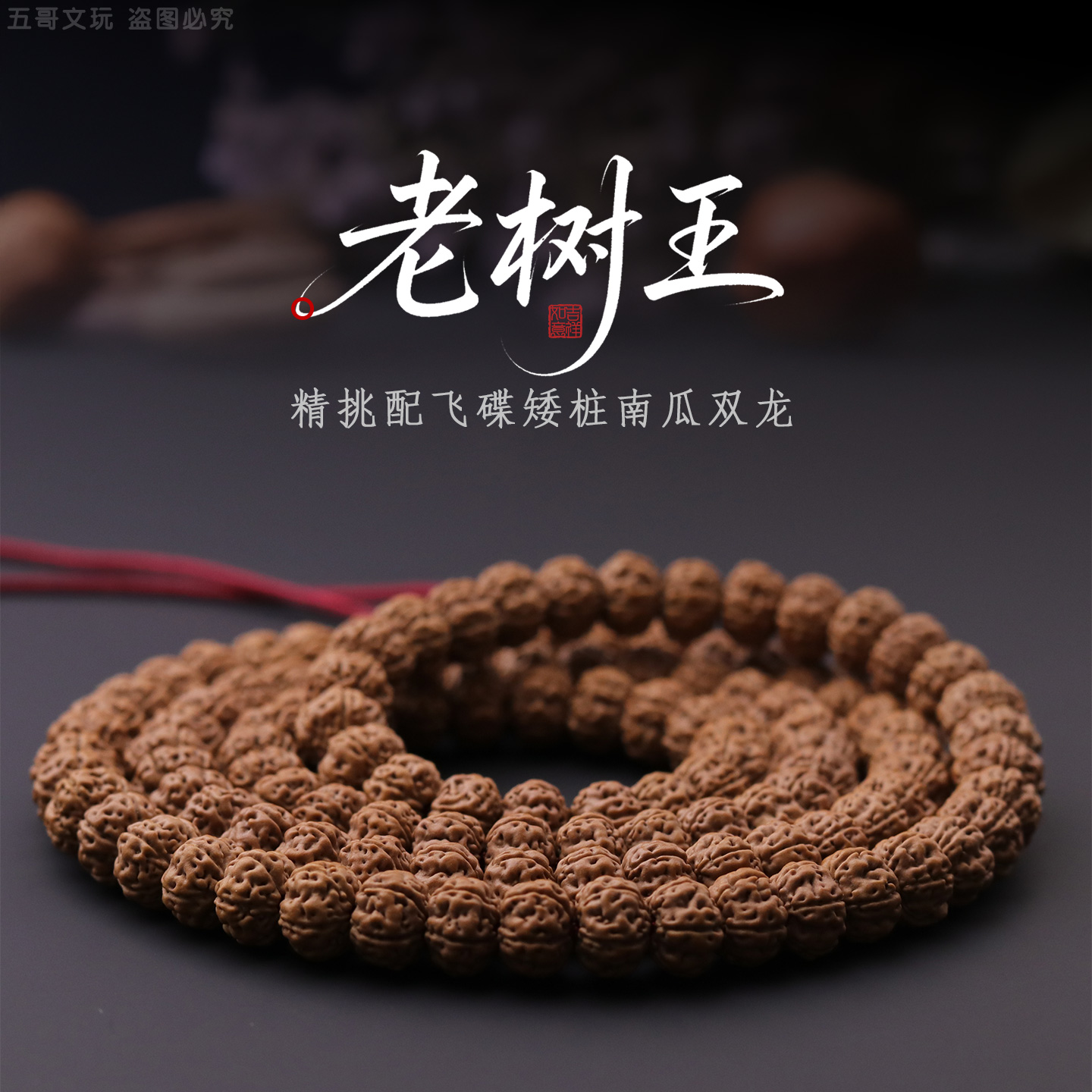 S6631【老树王】精挑配飞碟矮桩南瓜双龙小金刚108手串（送工具）