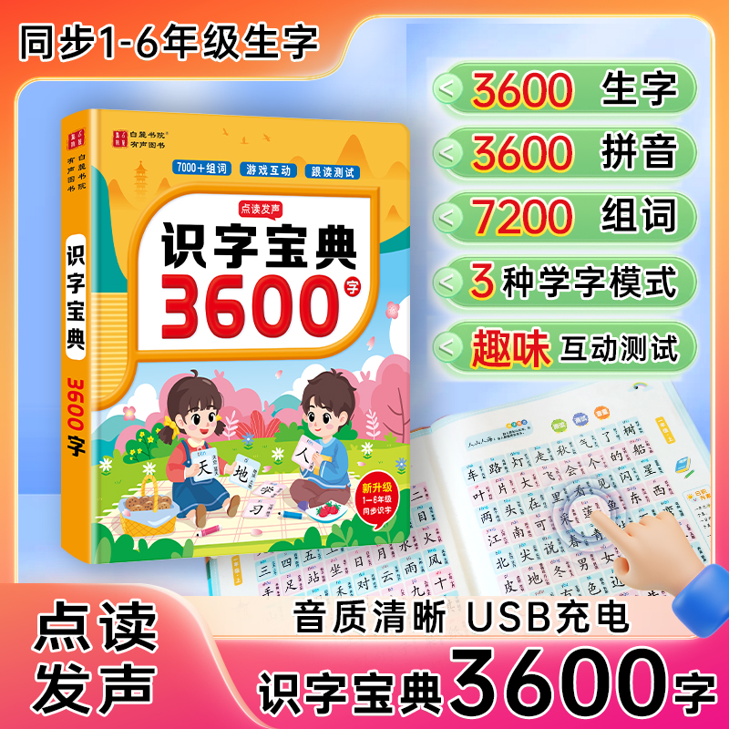 白麓书院趣味识字大王儿童早教3600字识字神器幼小衔接点读发声书