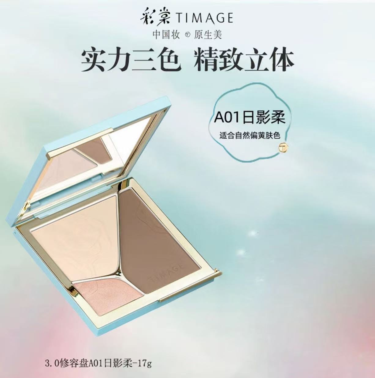 【618现货】彩棠TIMAGE大师修容盘三色一体哑光珠光提亮面部