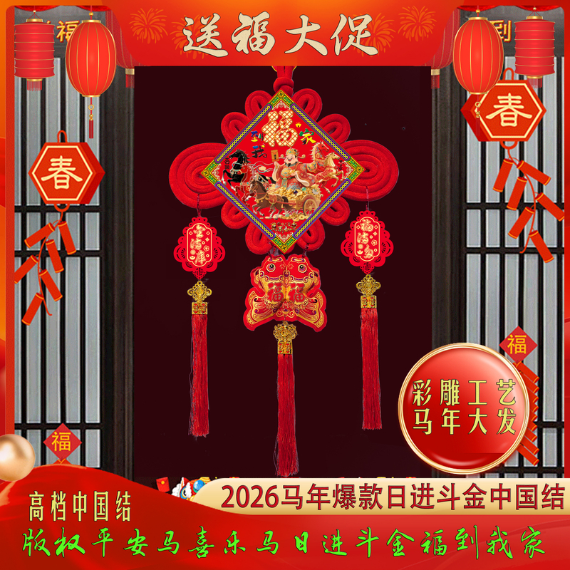 送福骏马2026春节喜庆对联福字挂件过年玄关客厅布置背景墙装饰