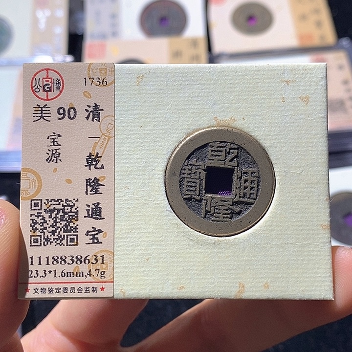 铜L公博评级90分乾隆通宝