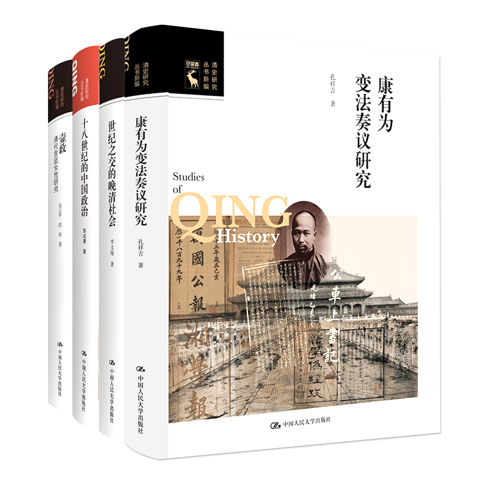 【清史研究丛书】世纪之交的晚清/壸政/十八世纪的中国政治/康有为