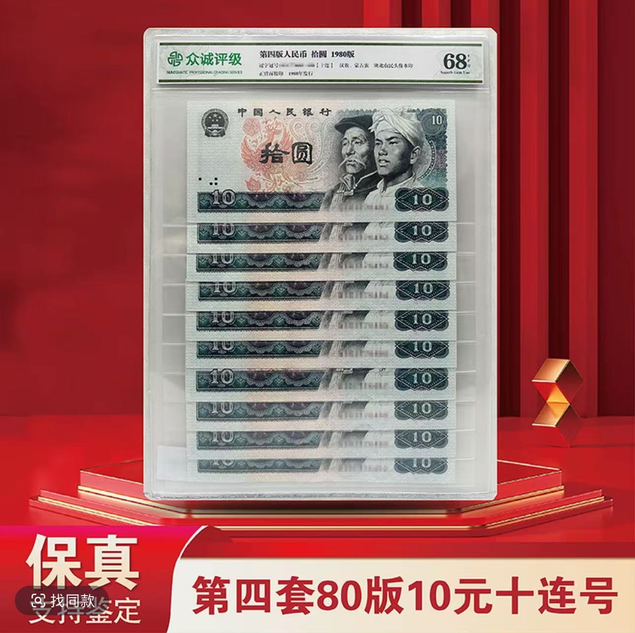 第四套人民币80版10元十连号-评级版（不挑评级）