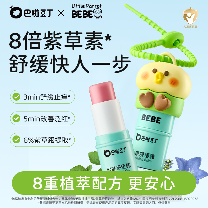巴啦豆丁紫草膏BEBE联名植萃止痒膏便携户外儿童舒缓膏