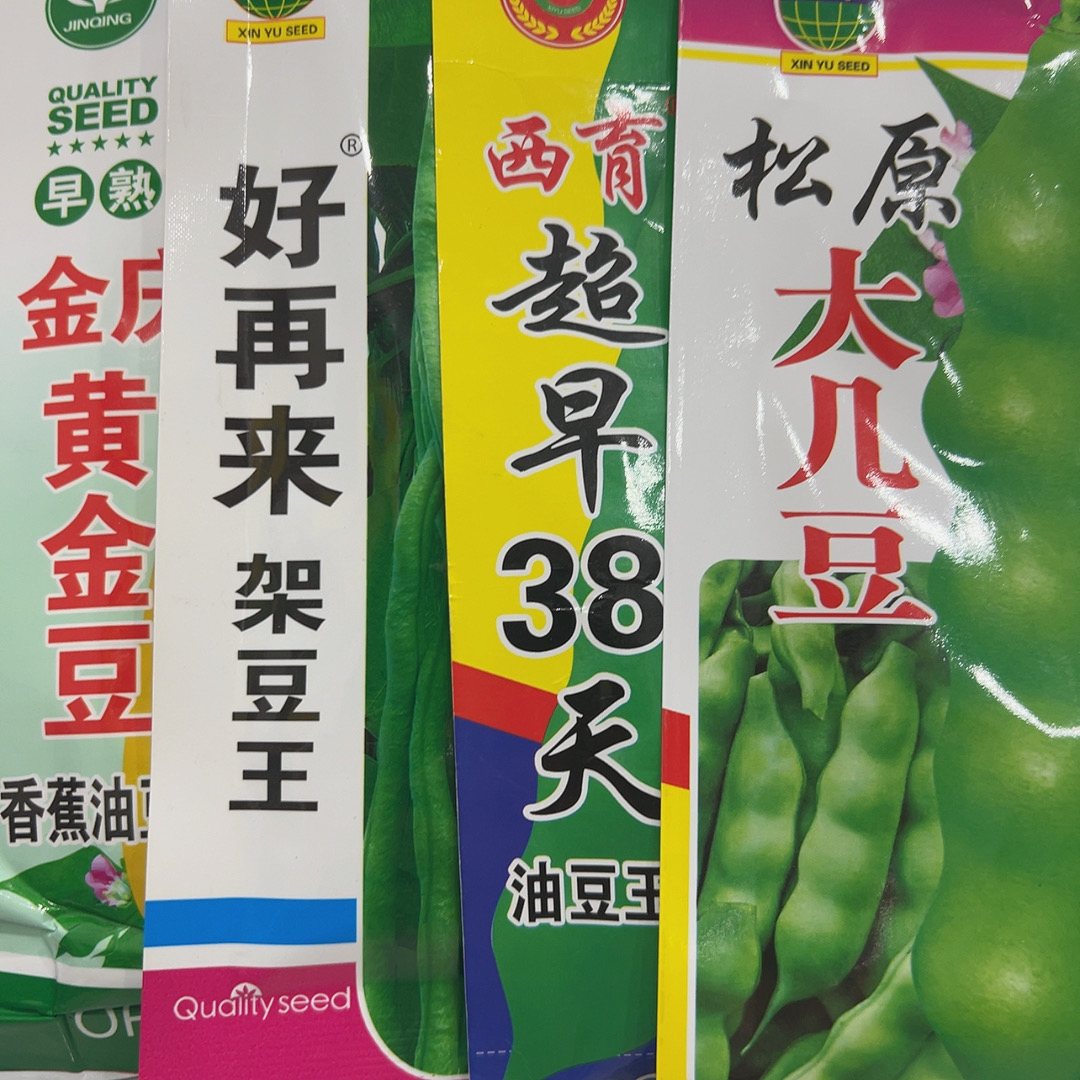 豆角种子4袋福利8.月20日