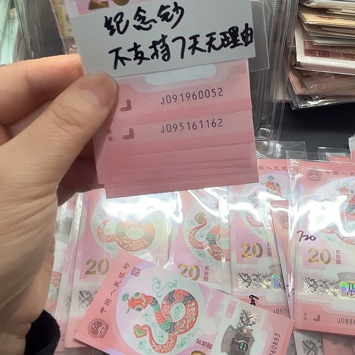 塑料号码无347，蛇钞号码随机