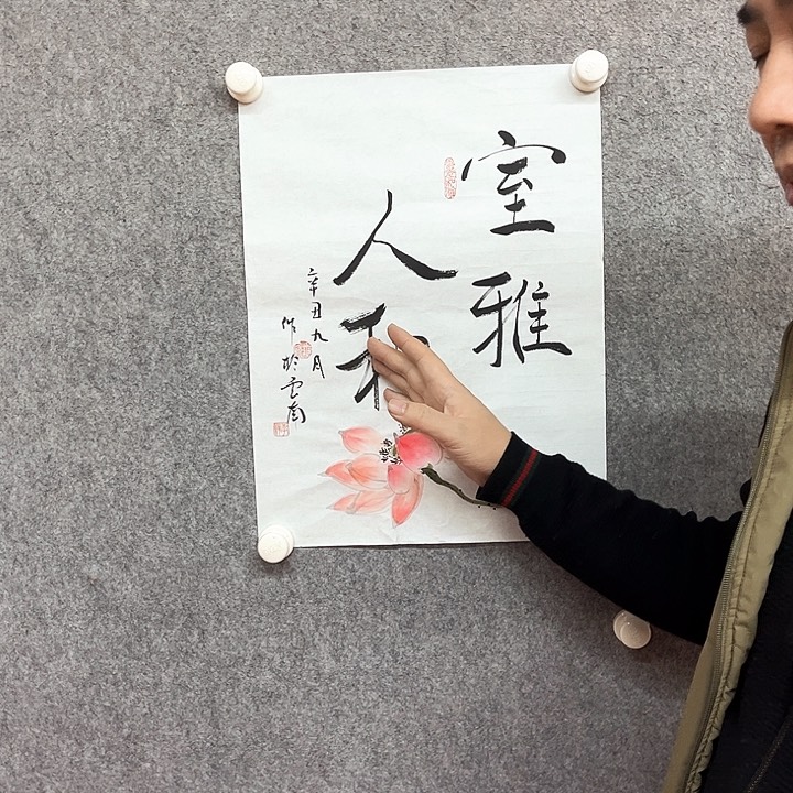 书法室雅人和作品