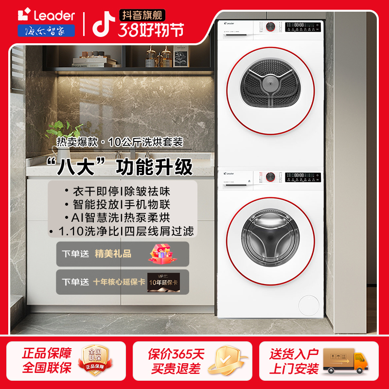 【洗烘套装】海尔智家Leader洗衣机白色家用超薄大容量热泵洗烘套装