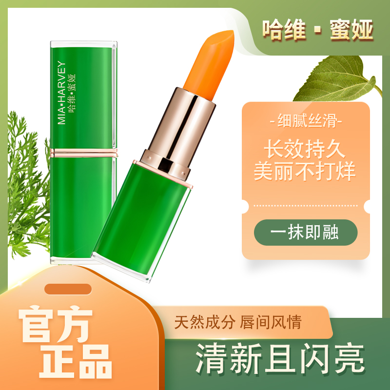 MIA·HARVEY/哈维·蜜娅胡萝卜素温变唇膏保湿滋润变色口红温感
