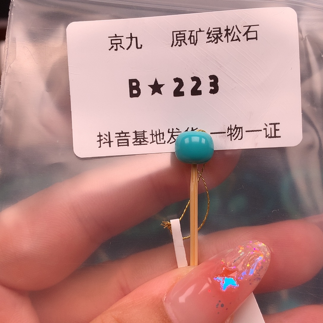 绿松石未镶嵌绿松石8.5✖️7.3